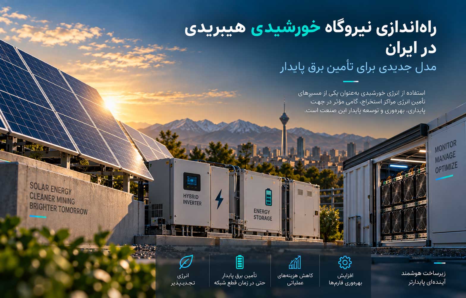 راه‌اندازی نیروگاه خورشیدی هیبریدی در ایران؛ مدل جدیدی برای تأمین برق پایدار