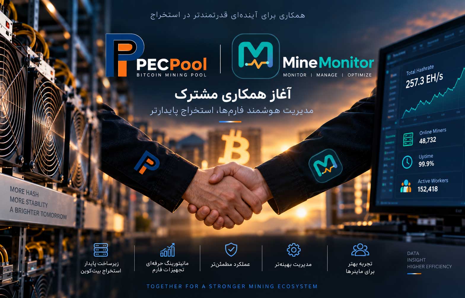 آغاز همکاری MineMonitor و PECPool؛ گامی برای یکپارچه‌سازی مدیریت و استخراج حرفه‌ای