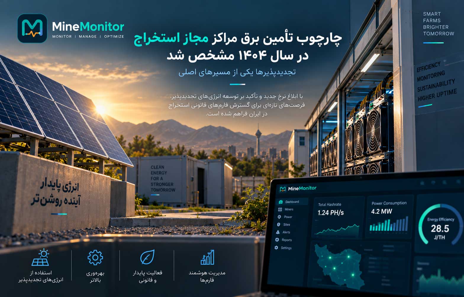 چارچوب تأمین برق مراکز مجاز استخراج در سال ۱۴۰۴ مشخص شد؛ تجدیدپذیرها یکی از مسیرهای اصلی